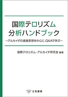 国際テロリズム分析ハンドブック〜アルカイダの過激思想を中心に、Q＆Aで学ぶ〜