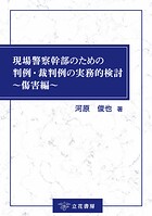 現場警察幹部のための判例・裁判例の実務的検討〜傷害編〜