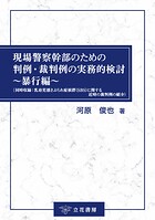 現場警察幹部のための判例・裁判例の実務的検討〜暴行編〜（同時収録:乳幼児揺さぶられ症候群（SBS）に関する近時の裁判例の紹介）
