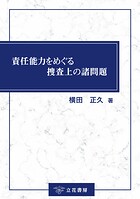 責任能力をめぐる捜査上の諸問題
