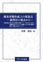 捜査書類作成上の留意点―裁判官の視点から―（同時収録:深夜及び長時間の取調べによって得られた自白の証拠能力及びそのような取調べを行う際の警察の制度・規制の内容について）