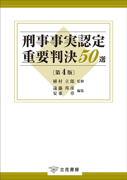 刑事事実認定重要判決50選〔第4版〕