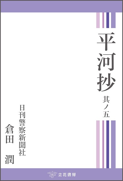 平河抄 其ノ五
