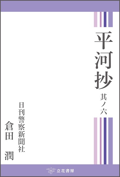 平河抄