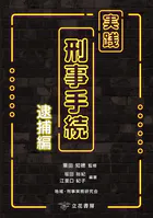 実践 刑事手続 逮捕編