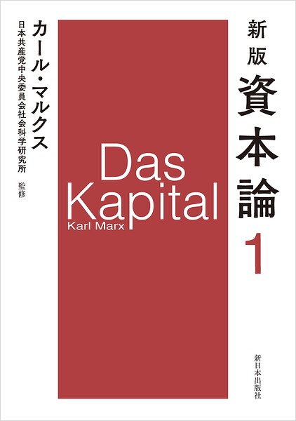 新版 資本論 第1分冊