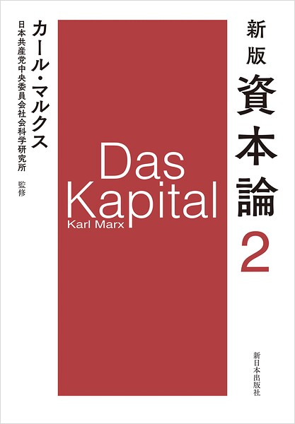 新版 資本論 第2分冊