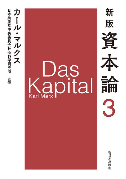 新版 資本論 第3分冊