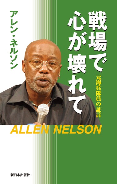戦場で心が壊れて 元海兵隊員の証言