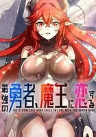 最強の勇者、魔王に恋する