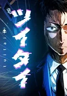 ツイタイ