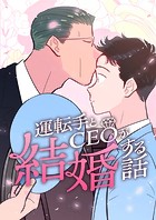 運転手とCEOが結婚する話 2話
