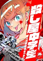 殺し屋中学生 〜HITMAN GIRL〜 4話