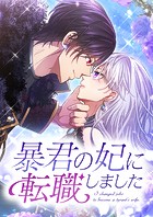 暴君の妃に転職しました 10話