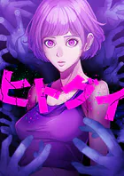 ヒトグイ