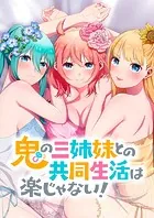 鬼の三姉妹との共同生活は楽じゃない！
