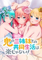 鬼の三姉妹との共同生活は楽じゃない！
