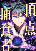 頂点捕食者〜地球最弱の俺が宇宙最強〜