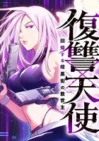 復讐×天使 〜回帰する暗黒街の救世主〜