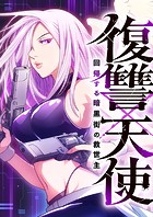 復讐×天使 〜回帰する暗黒街の救世主〜 8話