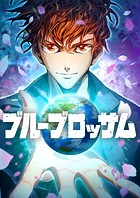 ブルーブロッサム 15話