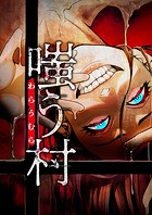 嗤う村 21話