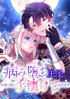 病み堕ち王子、今世は私が手懐けてみせます 21話