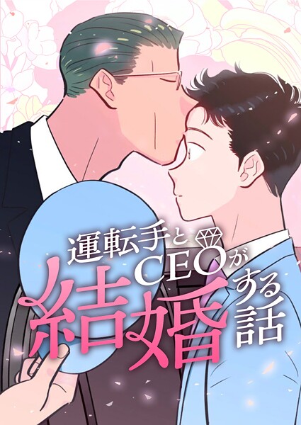 運転手とCEOが結婚する話【期間限定 無料お試し版 閲覧期限2025年8月21日】 | DMMブックスデータベース