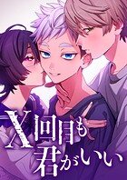 X回目も君がいい【期間限定 無料お試し版 閲覧期限2025年8月21日】