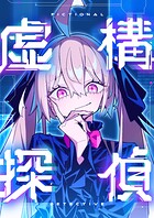虚構探偵【期間限定 無料お試し版 閲覧期限2025年8月21日】