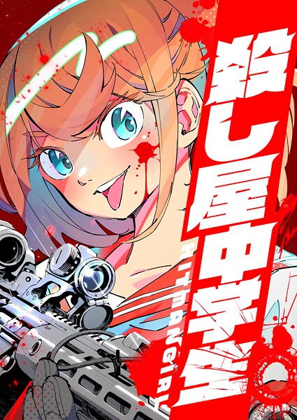 殺し屋中学生 〜HITMAN GIRL〜【期間限定 無料お試し版 閲覧期限2025年8月21日】 | DMMブックスデータベース