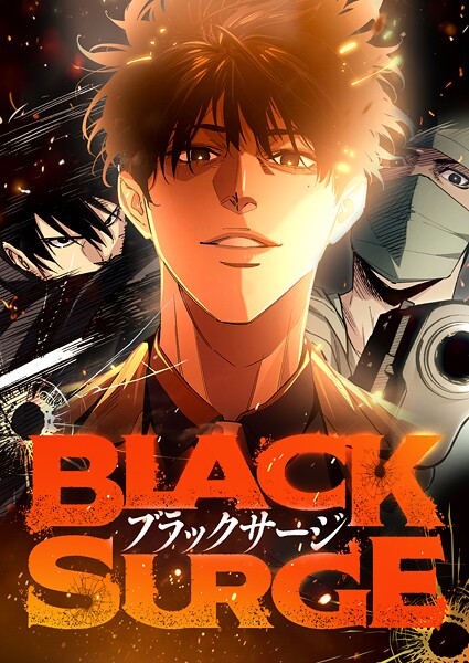 最強医師の暗殺ミッション〜ブラックサージ〜【期間限定 無料お試し版 閲覧期限2025年8月21日】 | DMMブックスデータベース