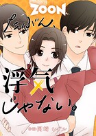たぶん、浮気じゃない。【期間限定 無料お試し版 閲覧期限2025年8月21日】