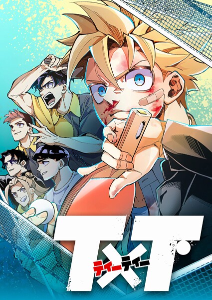 T×T 4話【期間限定 無料お試し版 閲覧期限2025年8月21日】 | DMMブックスデータベース