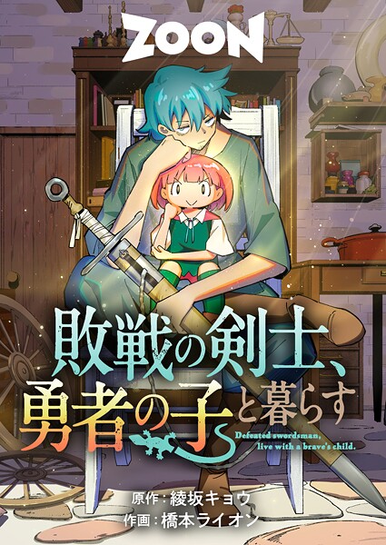 敗戦の剣士、勇者の子と暮らす 9話【期間限定 無料お試し版 閲覧期限2025年8月21日】 | DMMブックスデータベース