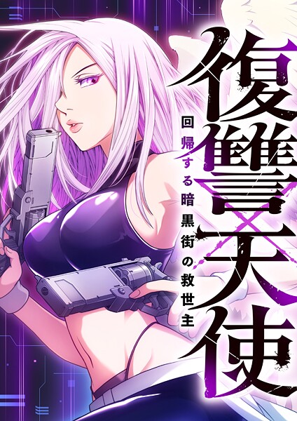 復讐×天使 〜回帰する暗黒街の救世主〜【期間限定 無料お試し版 閲覧期限2025年8月21日】 | DMMブックスデータベース