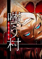 嗤う村【期間限定 無料お試し版 閲覧期限2025年8月21日】