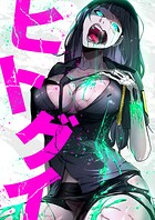 ヒトグイ 49話