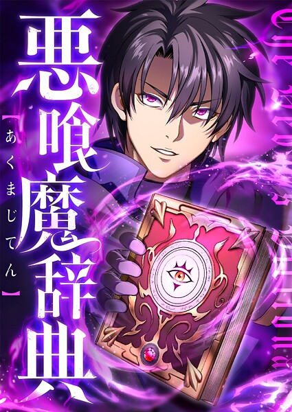 悪喰魔辞典 10話