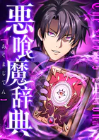 悪喰魔辞典 17話