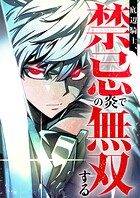 底辺騎士、禁忌の炎で無双する 17話 西の神殿