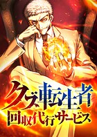 クズ転生者回収代行サービス 1話