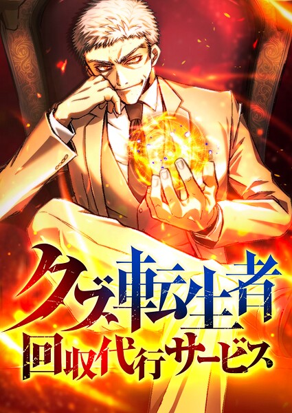 クズ転生者回収代行サービス 9話