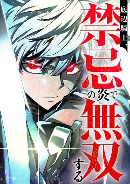 底辺騎士、禁忌の炎で無双する 26話 北へ