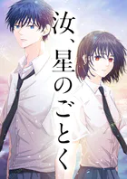 汝、星のごとく