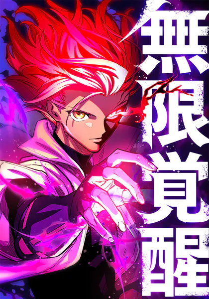 無限覚醒 19話