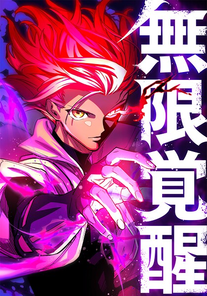 無限覚醒
