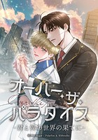 オーバー・ザ・パラダイス 君と僕の世界の果てに【タテヨミ】第12話