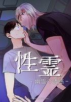 性霊 幽霊の誘惑【タテヨミ】第14話