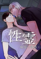 性霊 幽霊の誘惑【タテヨミ】第28話